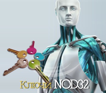 Ключи NOD32